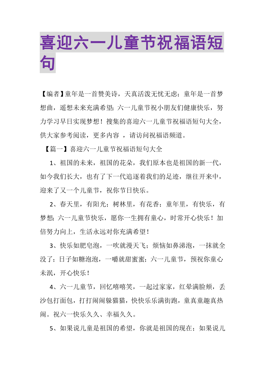 2023年喜迎六一儿童节祝福语短句.doc_第1页