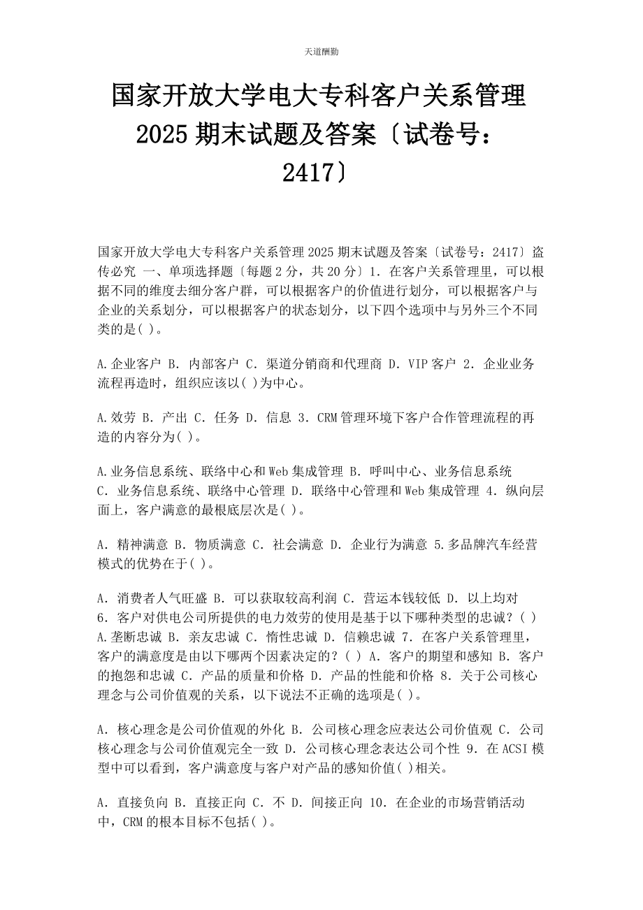 2023年国家开放大学电大专科《客户关系管理》25期末试题及答案24范文.docx_第1页