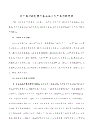 关于做好新形势下基层安全生产工作的思考.docx