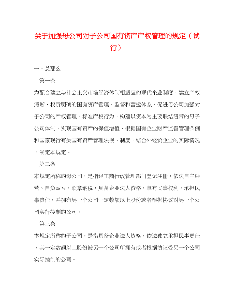 2023年加强母公司对子公司国有资产产权管理的规定试行.docx_第1页