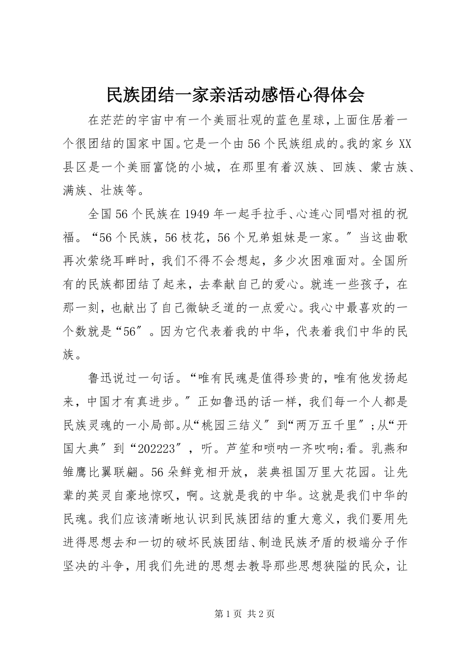 2023年民族团结一家亲活动感悟心得体会.docx_第1页