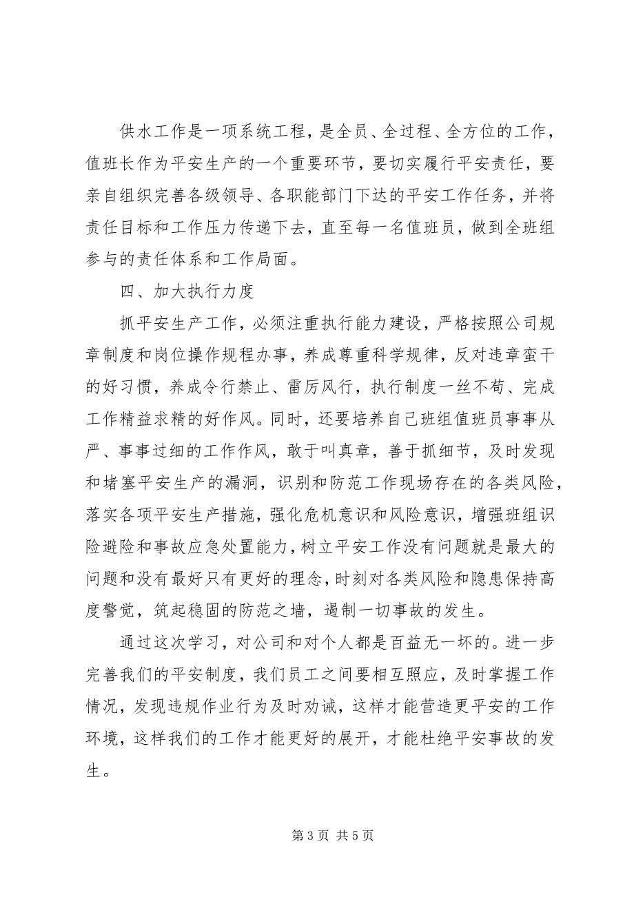 2023年安全生产观后感学习心得体会两篇新编.docx_第3页