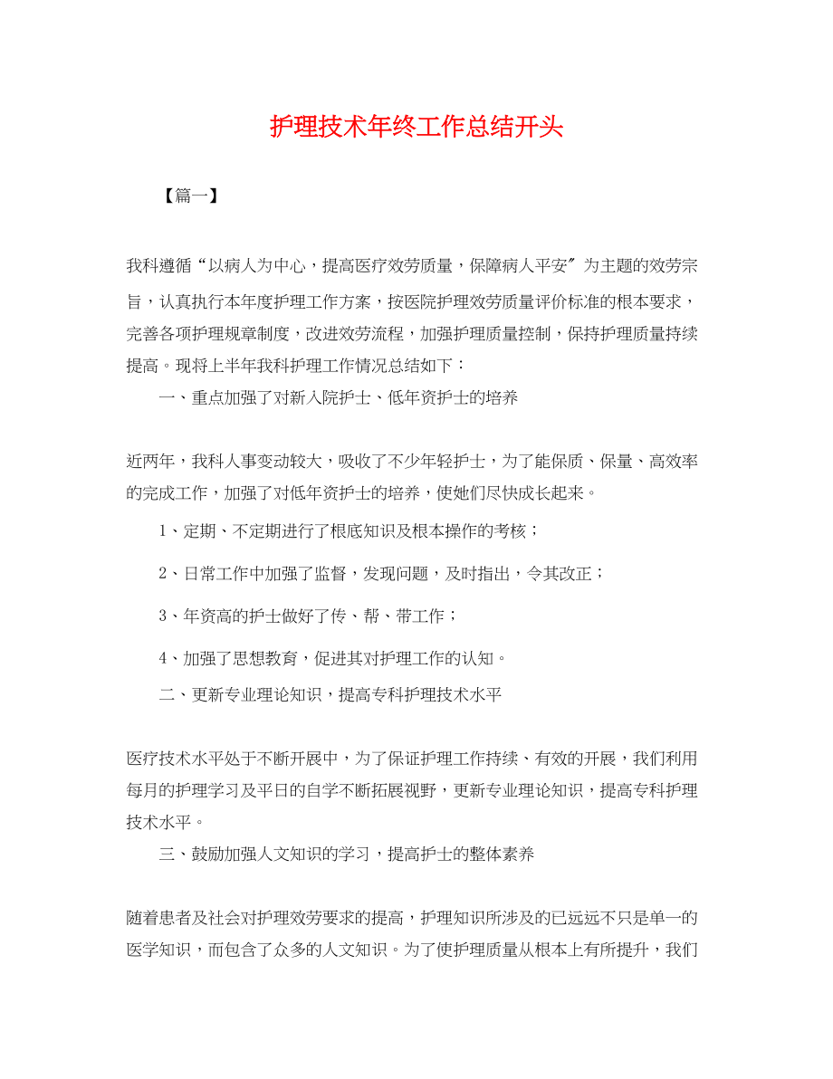 2023年护理技术终工作总结开头.docx_第1页