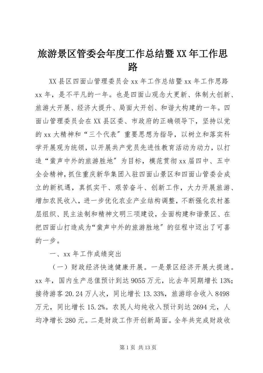 2023年旅游景区管委会度工作总结暨工作思路.docx_第1页