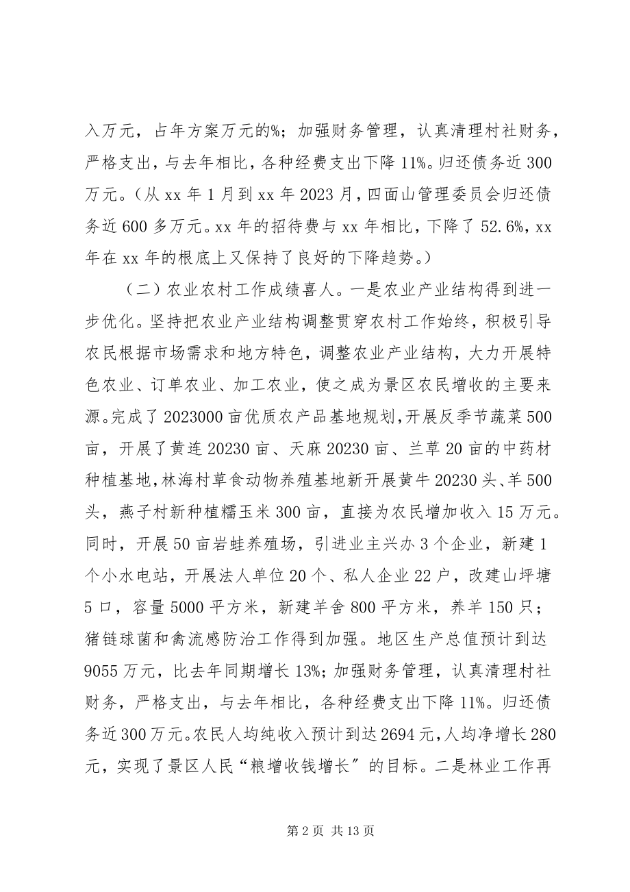 2023年旅游景区管委会度工作总结暨工作思路.docx_第2页