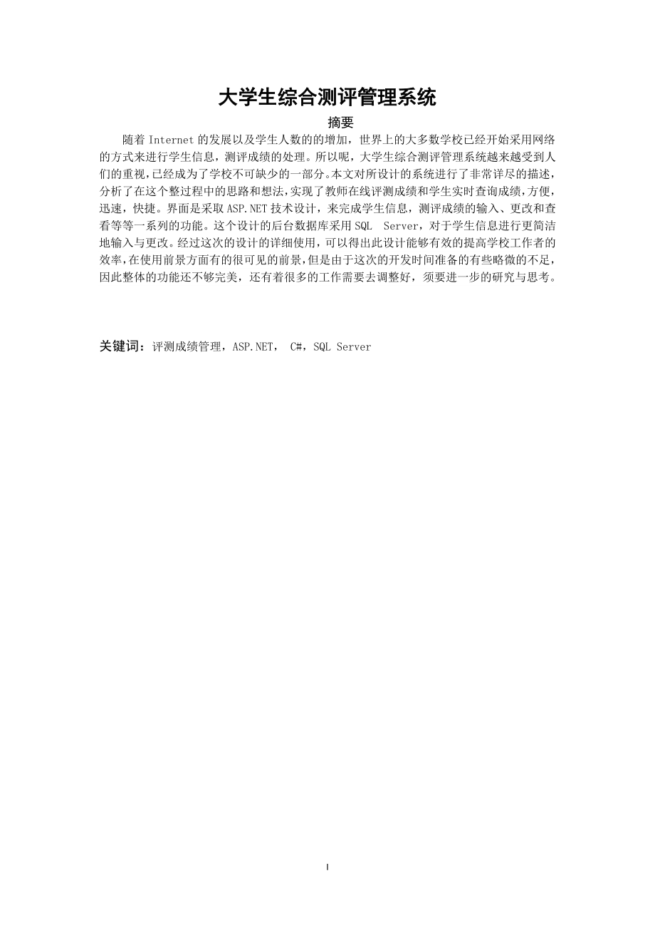 大学生综合测评管理系统设计和实现计算机专业.doc_第1页