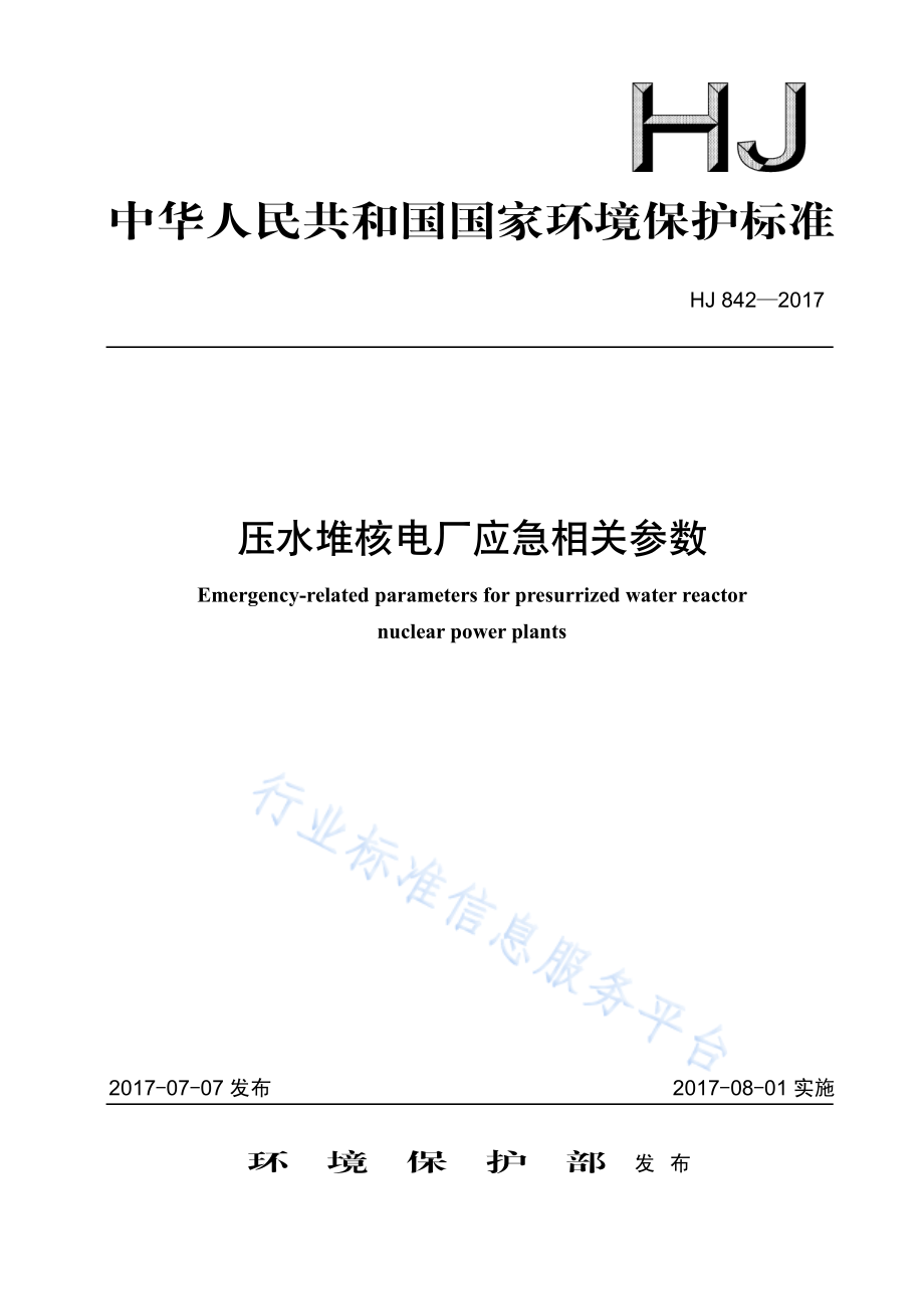 HJ 842-2017 压水堆核电厂应急相关参数.pdf_第1页