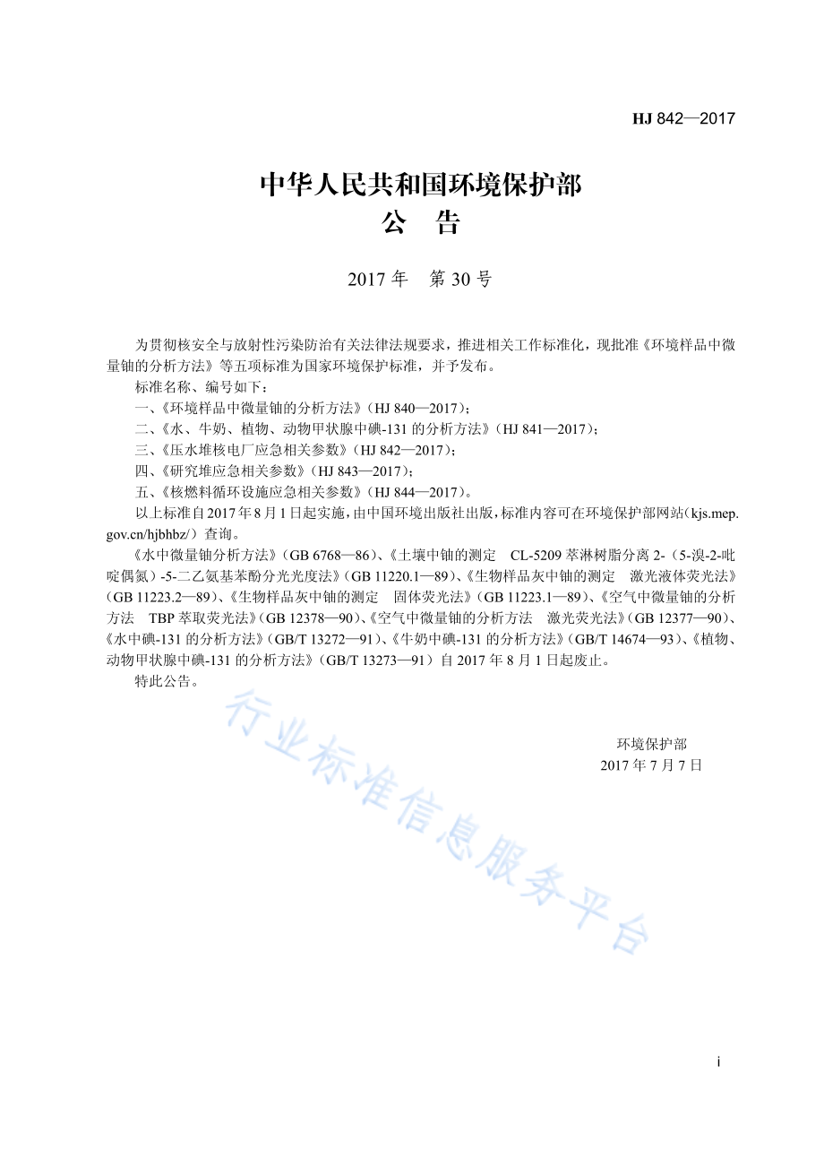 HJ 842-2017 压水堆核电厂应急相关参数.pdf_第3页