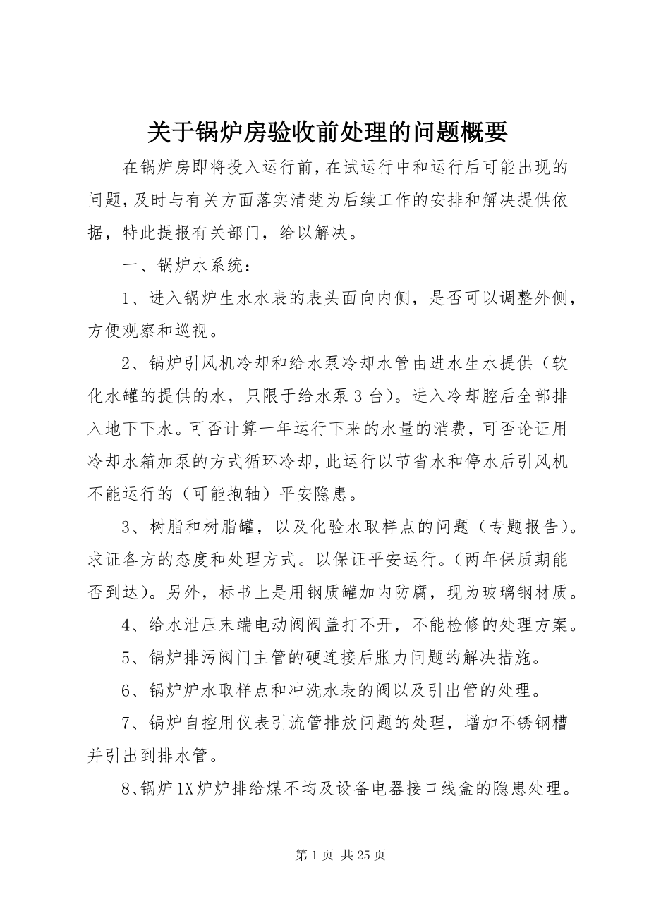 2023年锅炉房验收前处理的问题概要.docx_第1页