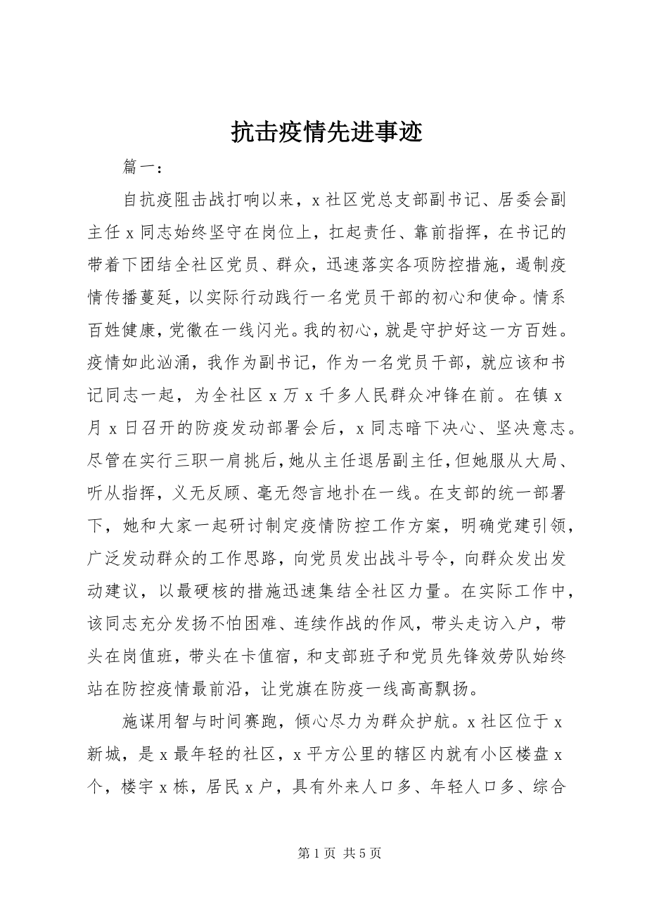 2023年抗击疫情先进事迹.docx_第1页