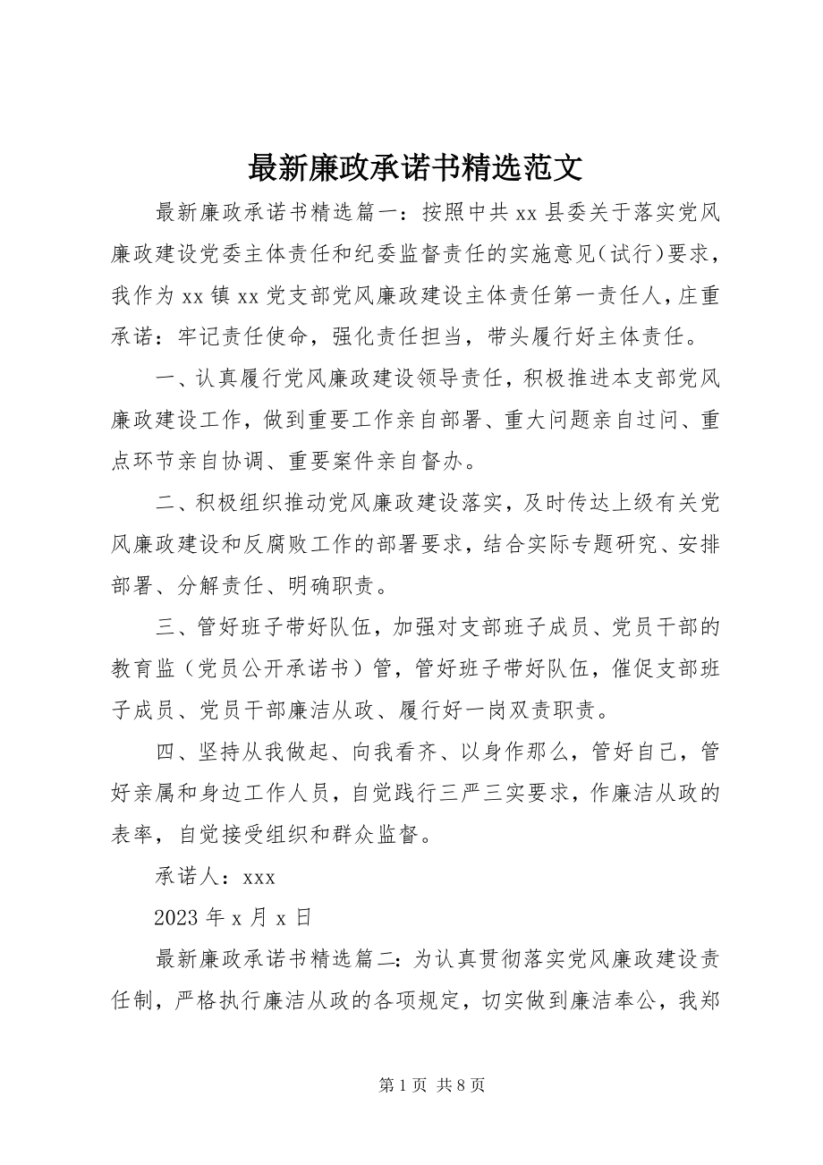 2023年廉政承诺书范文.docx_第1页