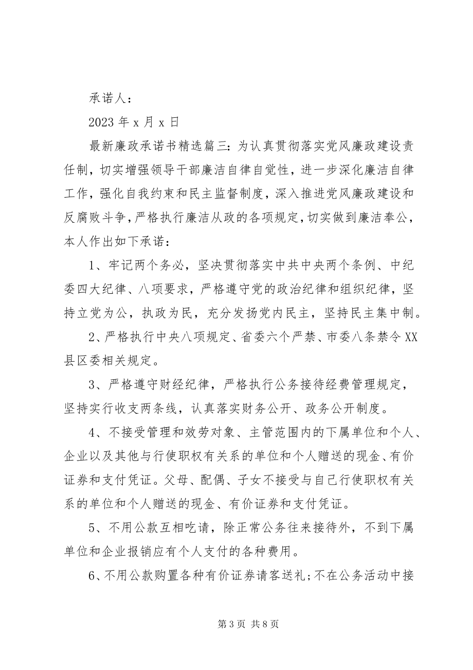 2023年廉政承诺书范文.docx_第3页