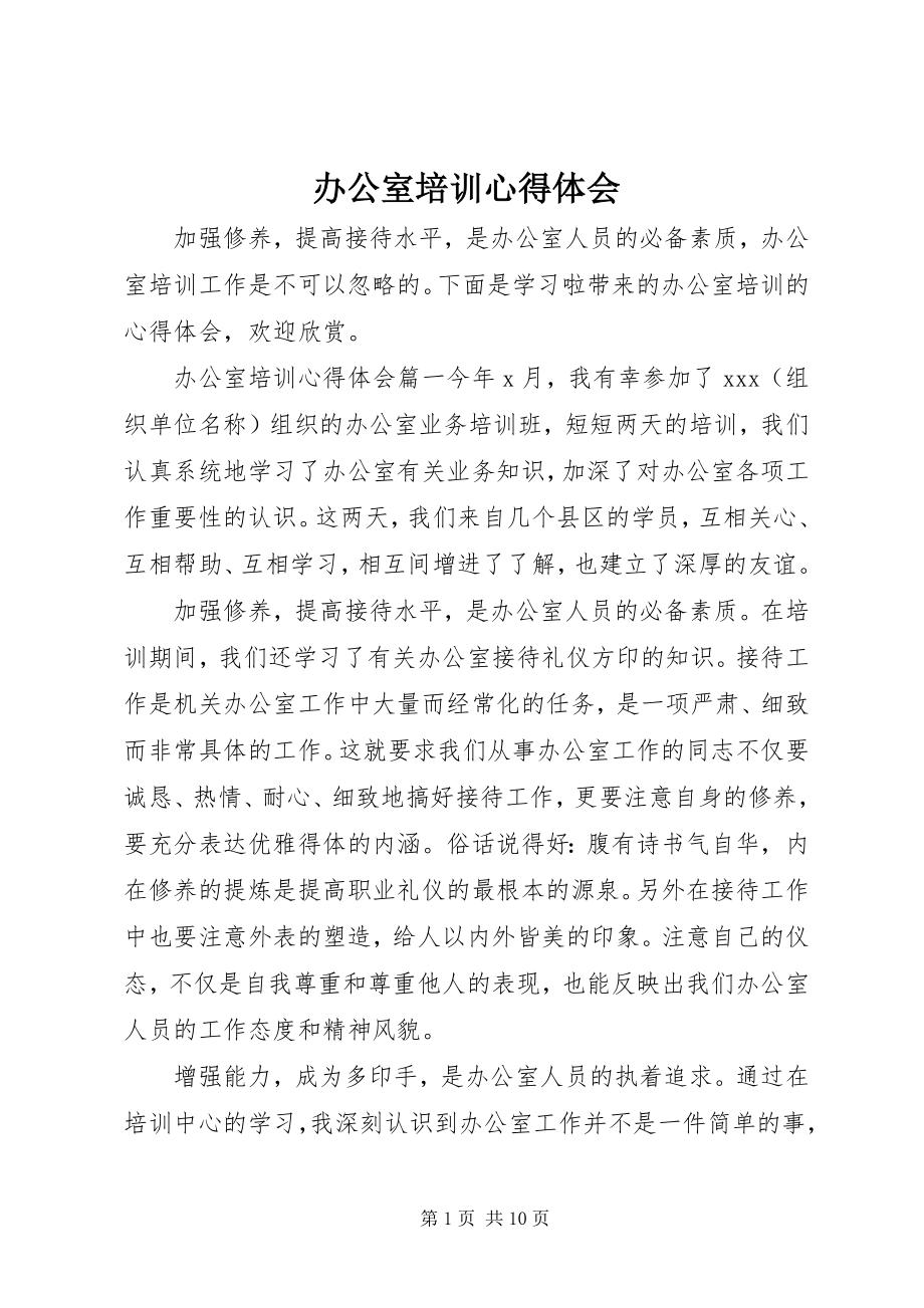 2023年办公室培训心得体会新编.docx_第1页