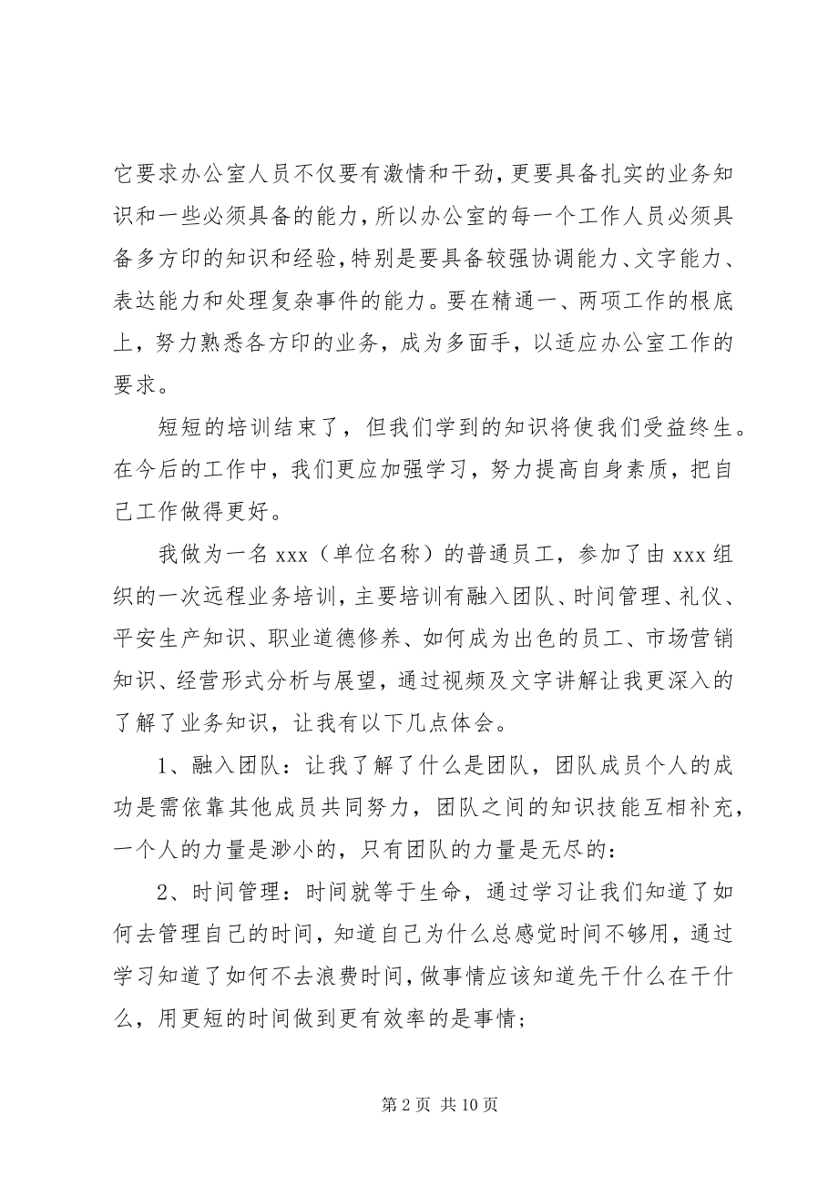 2023年办公室培训心得体会新编.docx_第2页