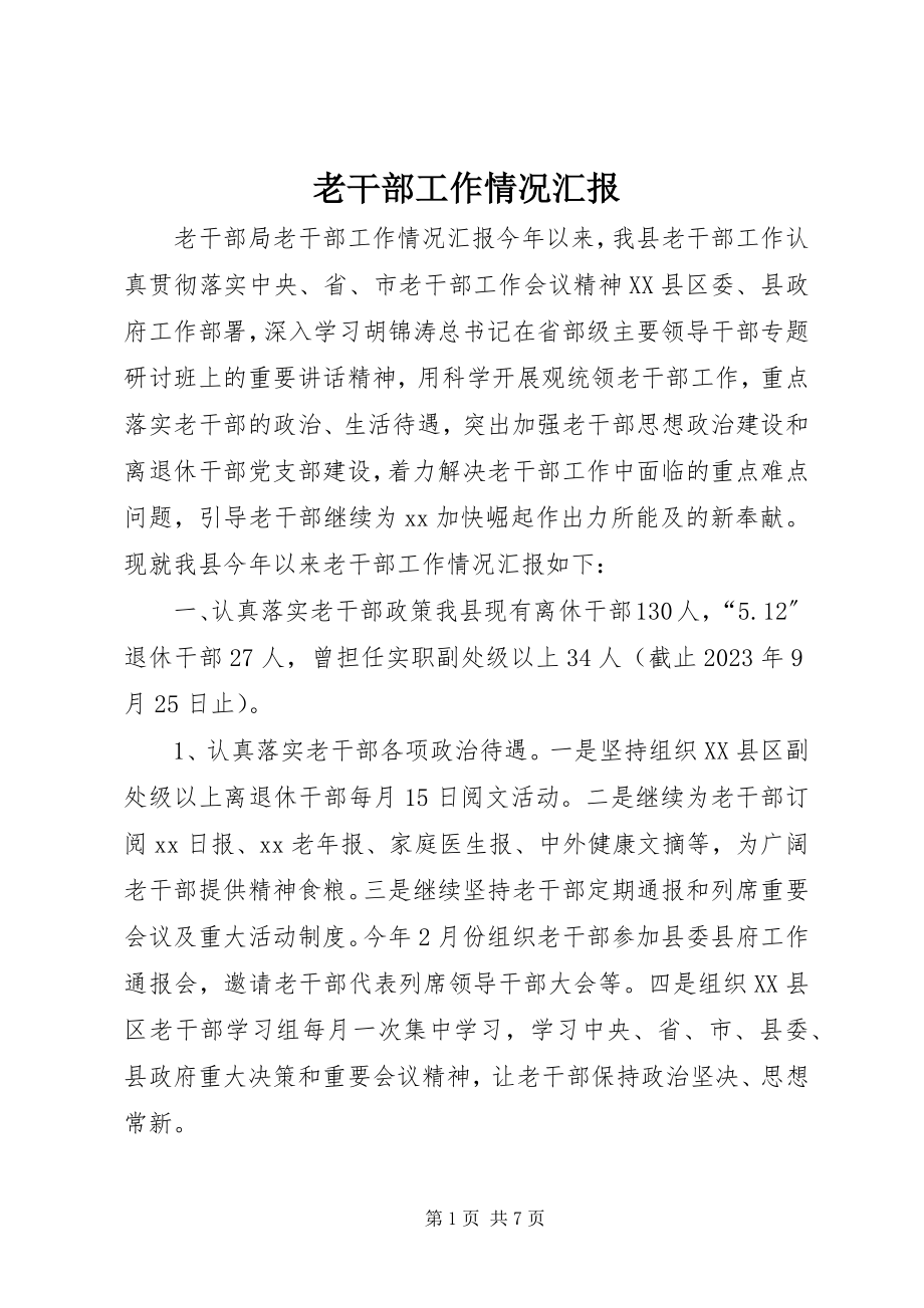 2023年老干部工作情况汇报.docx_第1页