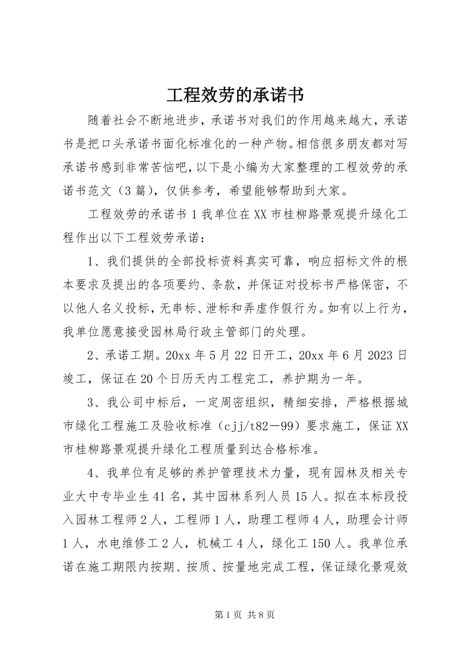 2023年工程服务的承诺书.docx_第1页