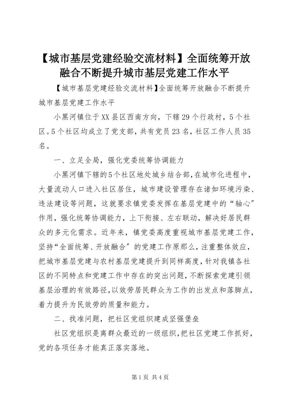 2023年城市基层党建经验交流材料全面统筹开放融合不断提升城市基层党建工作水平新编.docx_第1页