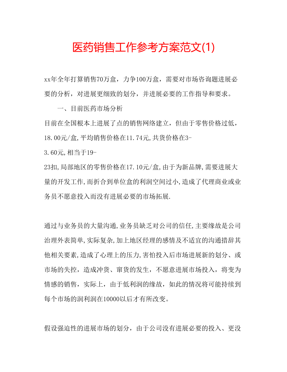 2023年医药销售工作计划范文1.docx_第1页