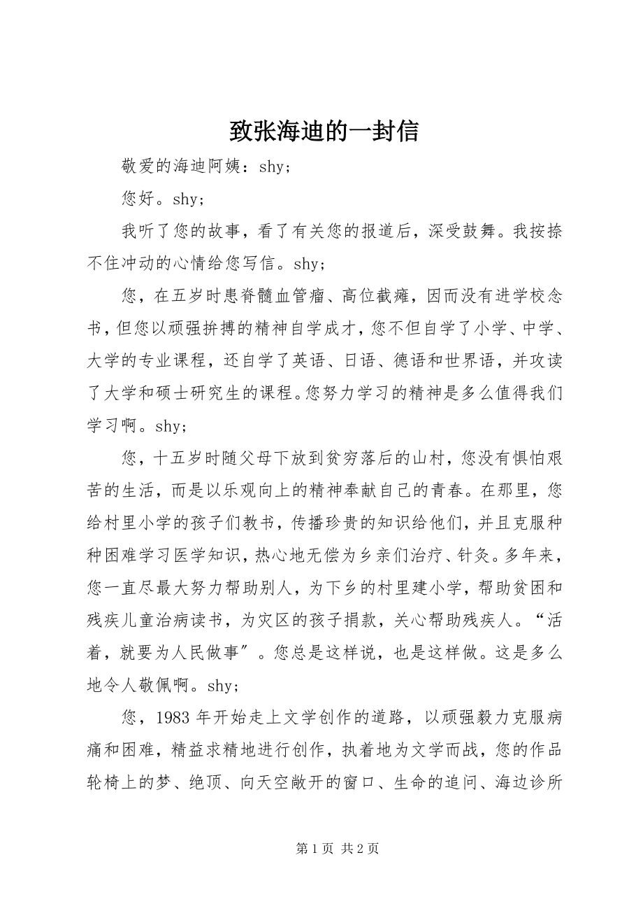 2023年致张海迪的一封信.docx_第1页