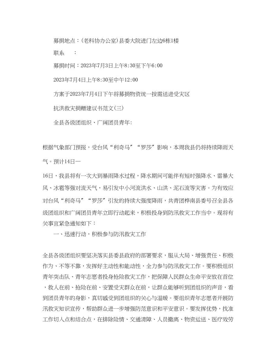 2023年抗洪救灾捐赠倡议书范文.docx_第3页