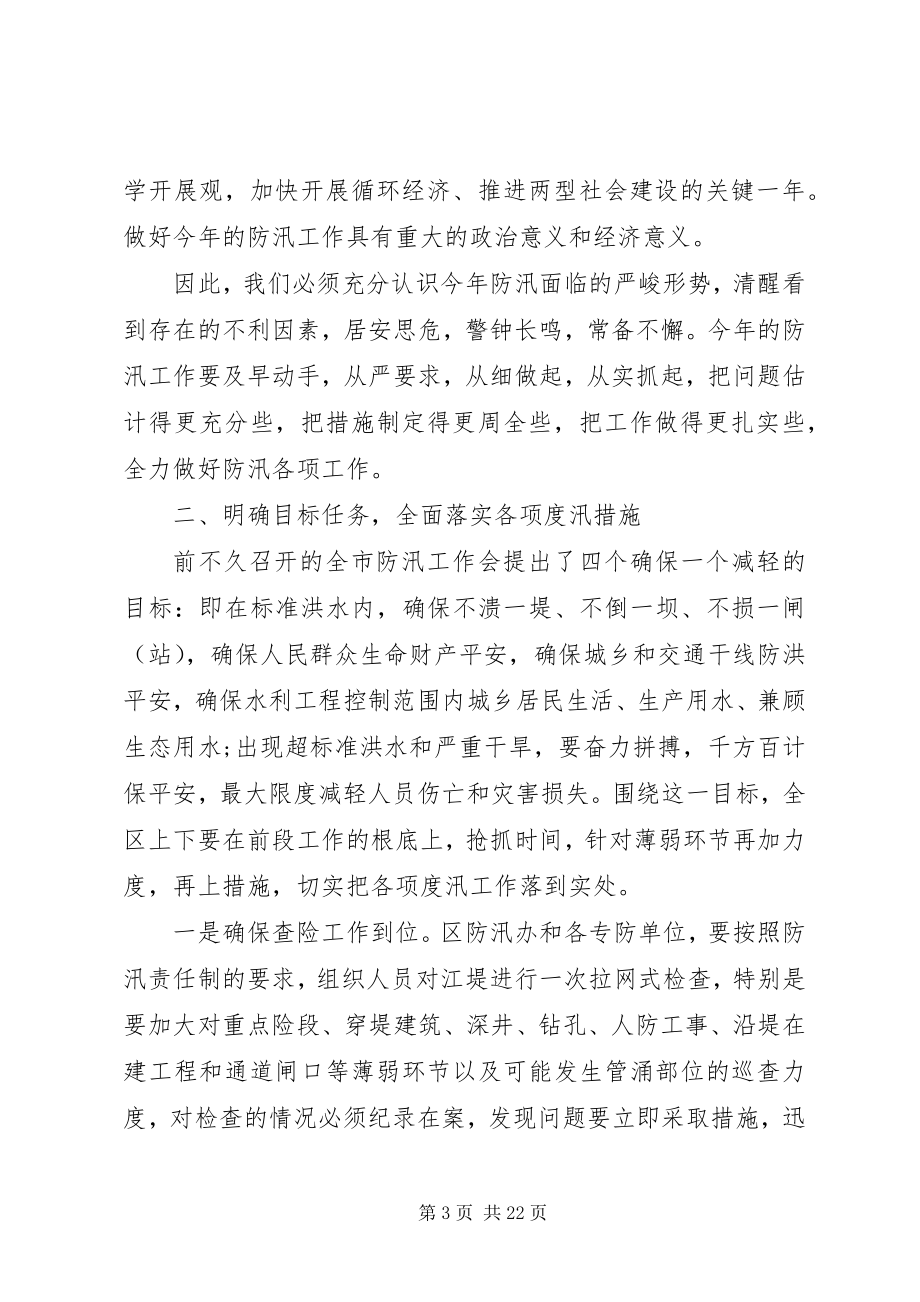 2023年防汛防旱会议致辞.docx_第3页