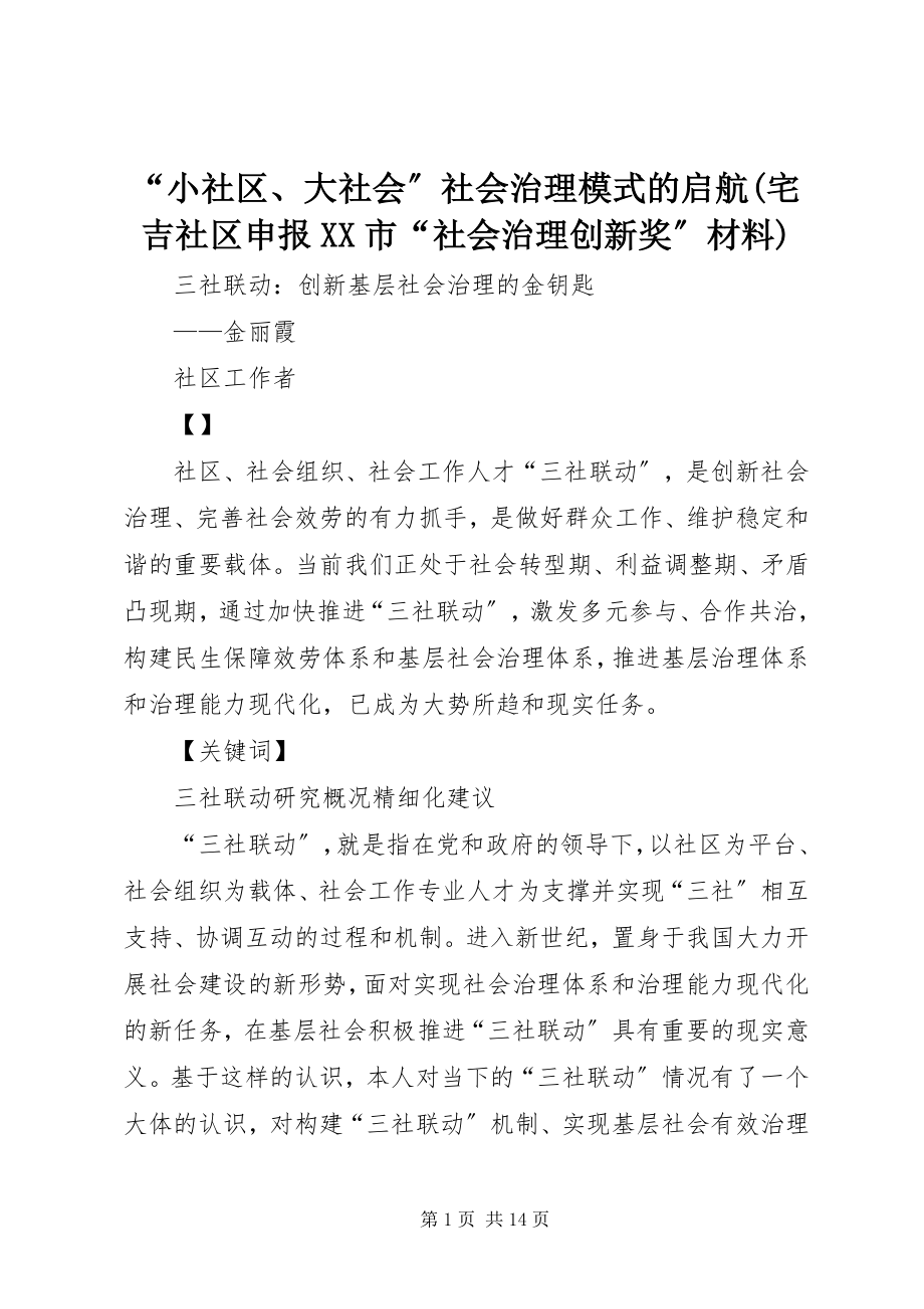 2023年小社区大社会社会治理模式的启航宅吉社区申报XX市社会治理创新奖材料.docx_第1页