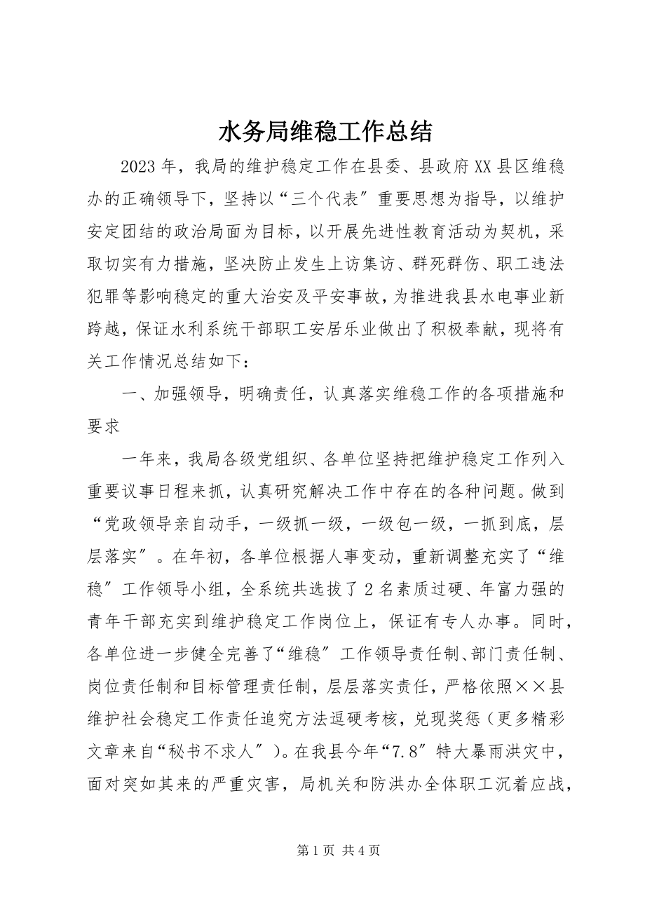 2023年水务局维稳工作总结.docx_第1页