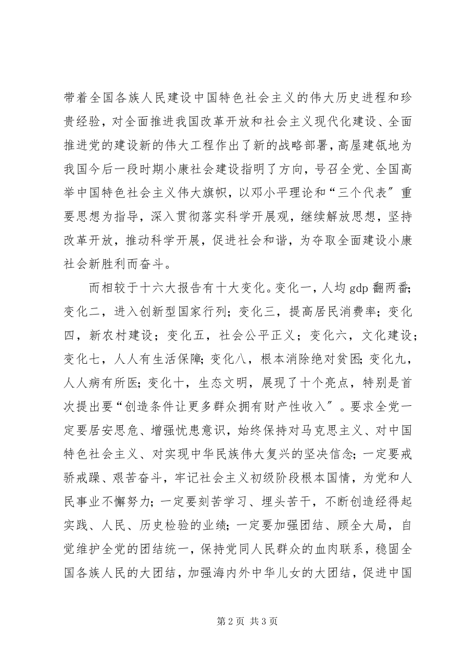 2023年有关十八大的思想汇报.docx_第2页