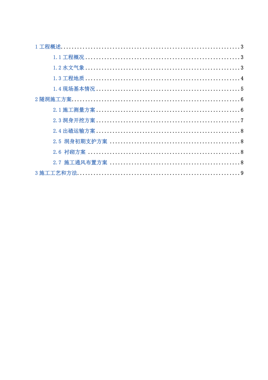 隧洞施工方案(0002).docx_第2页