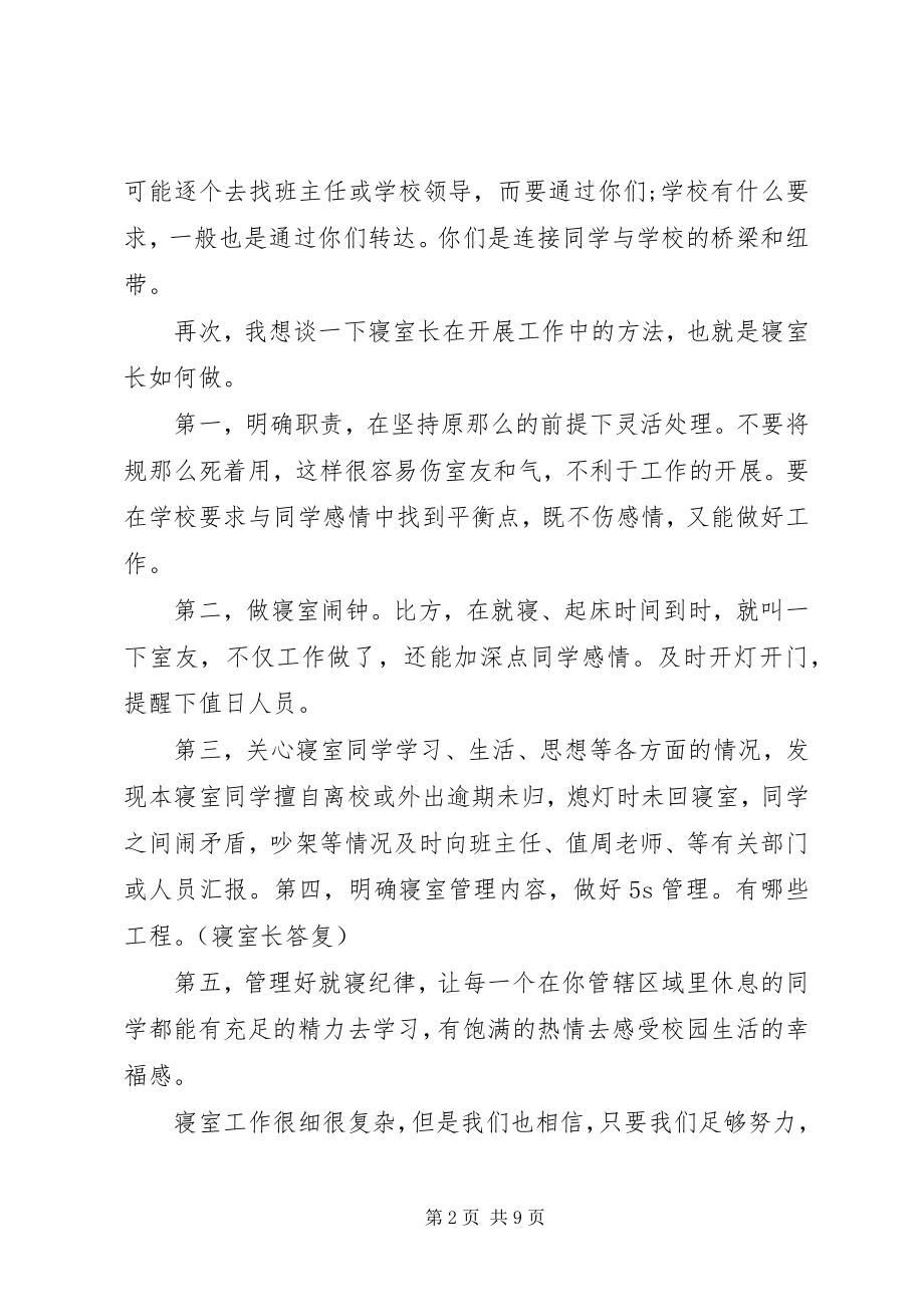 2023年寝室长会议上的致辞稿.docx_第2页