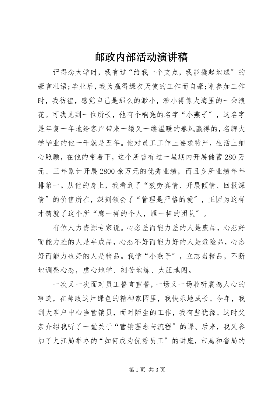 2023年邮政内部活动演讲稿.docx_第1页