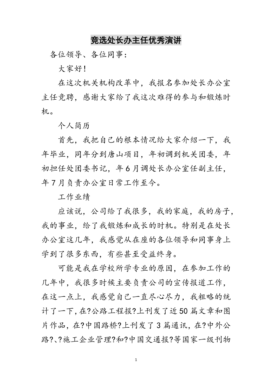 2023年竞选处长办主任优秀演讲范文.doc_第1页