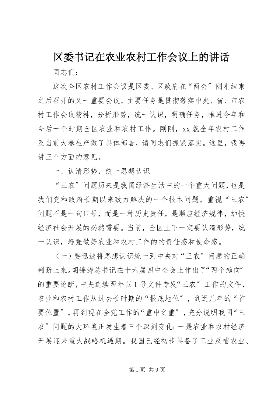 2023年区委书记在农业农村工作会议上的致辞.docx_第1页