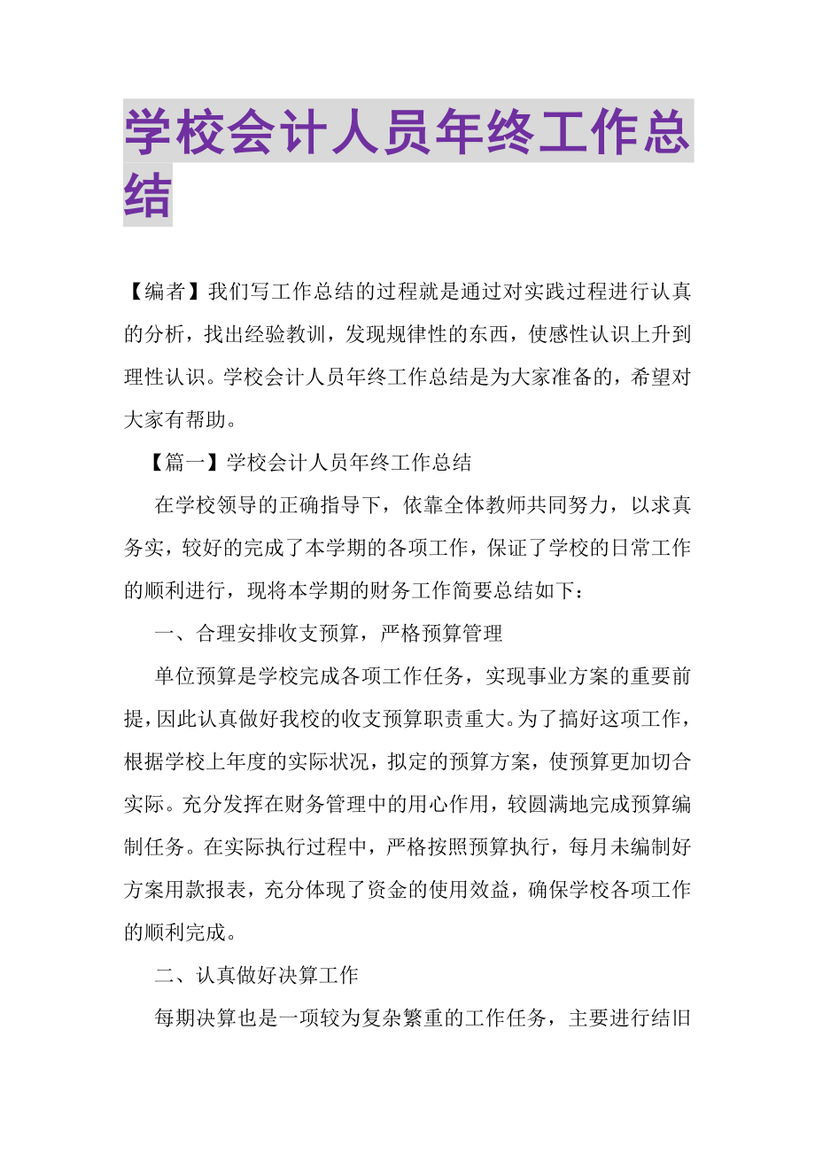 2023年学校会计人员年终工作总结.doc_第1页