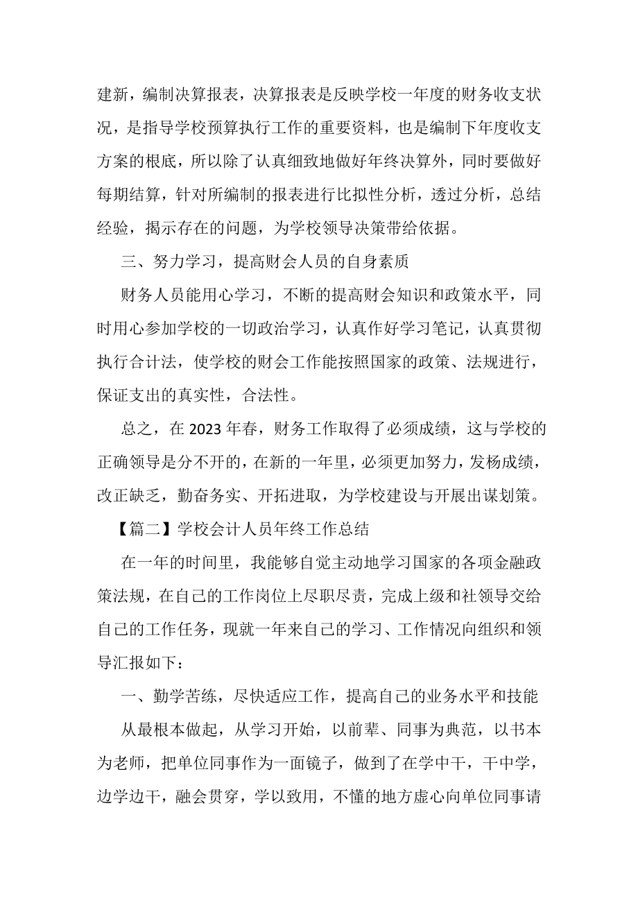 2023年学校会计人员年终工作总结.doc_第2页