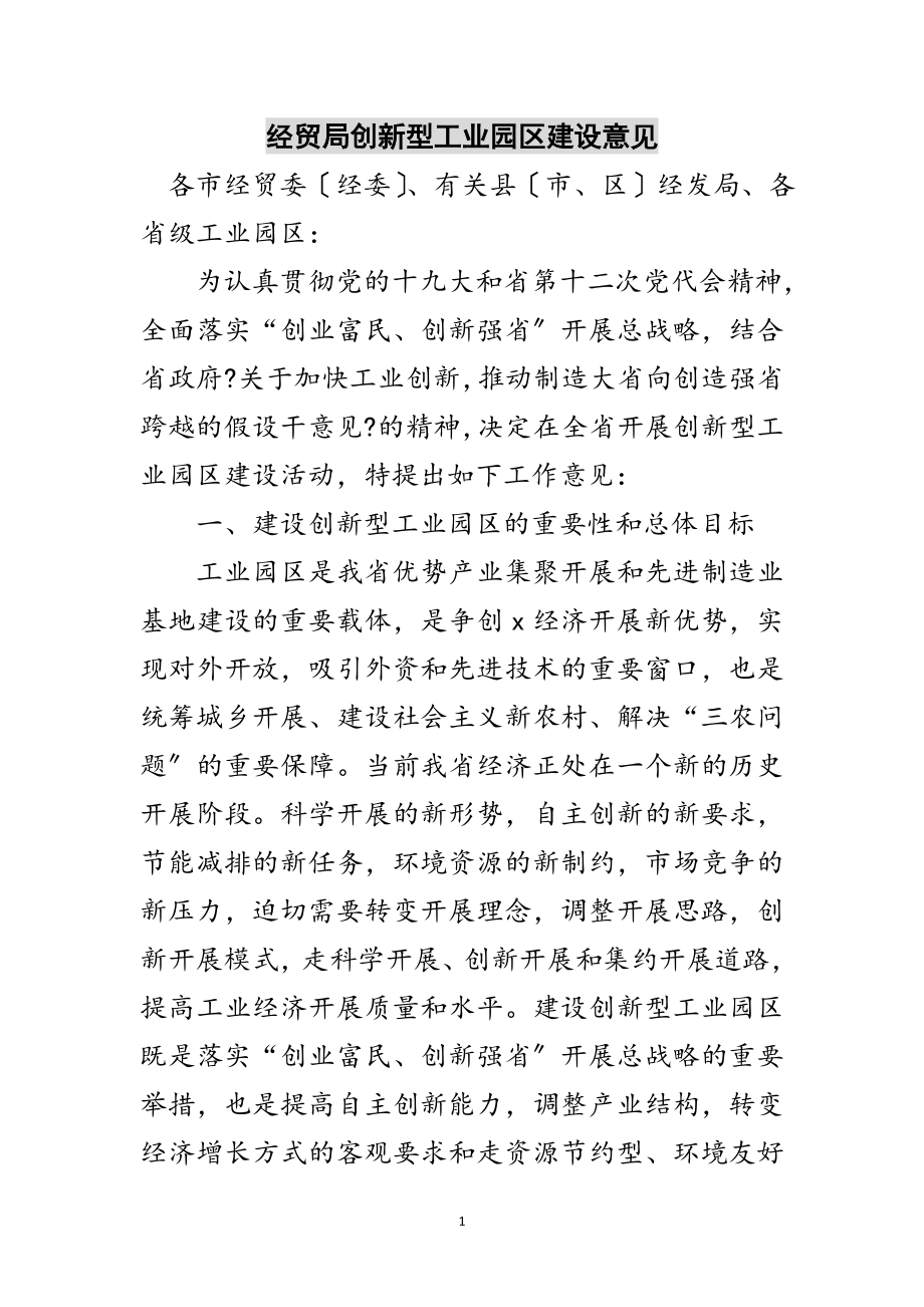 2023年经贸局创新型工业园区建设意见范文.doc_第1页