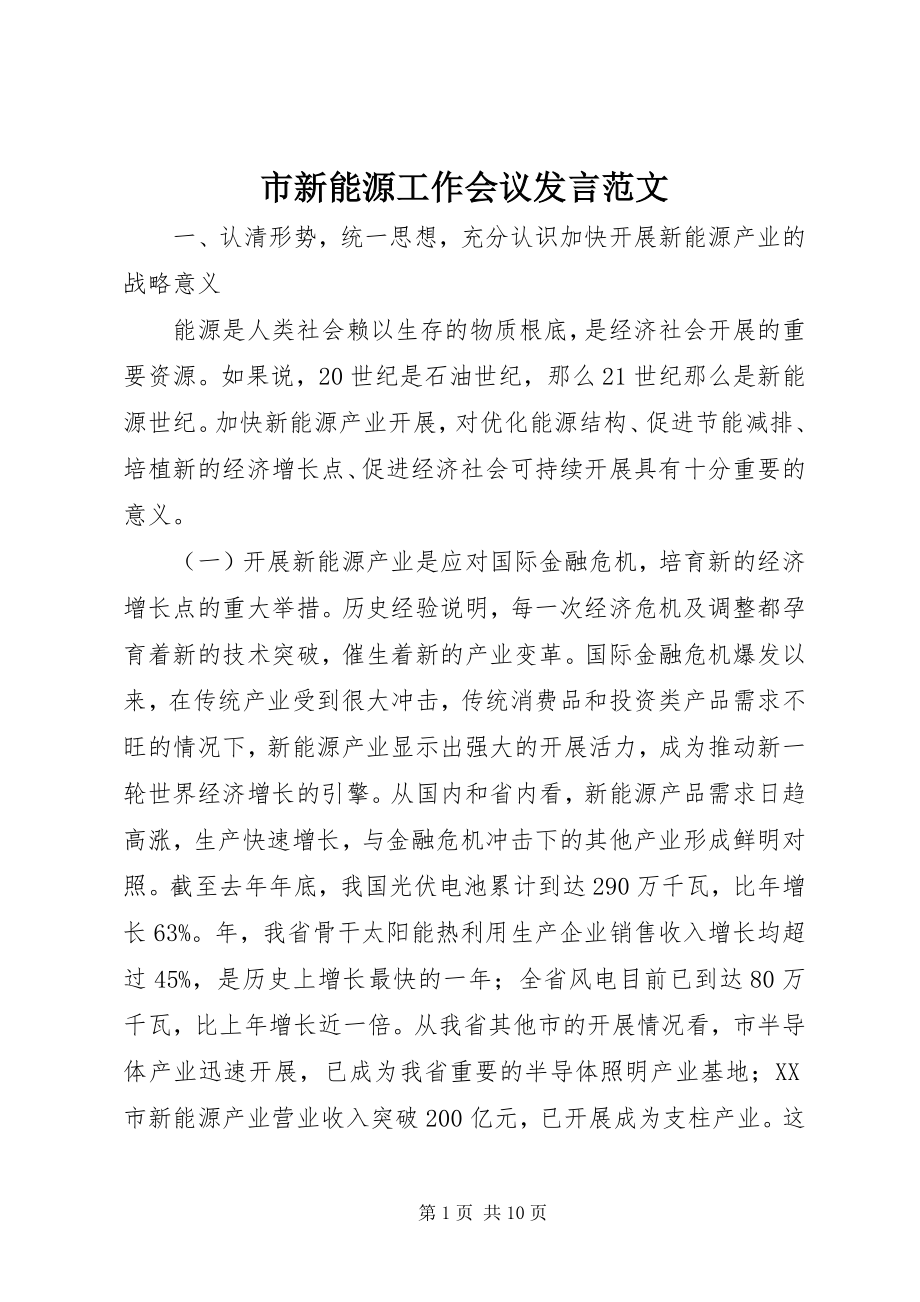 2023年市新能源工作会议讲话.docx_第1页