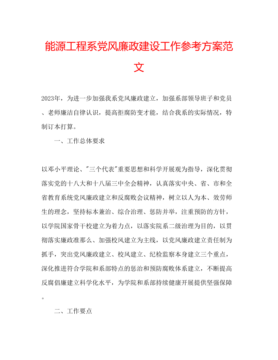 2023年能源工程系党风廉政建设工作计划范文.docx_第1页