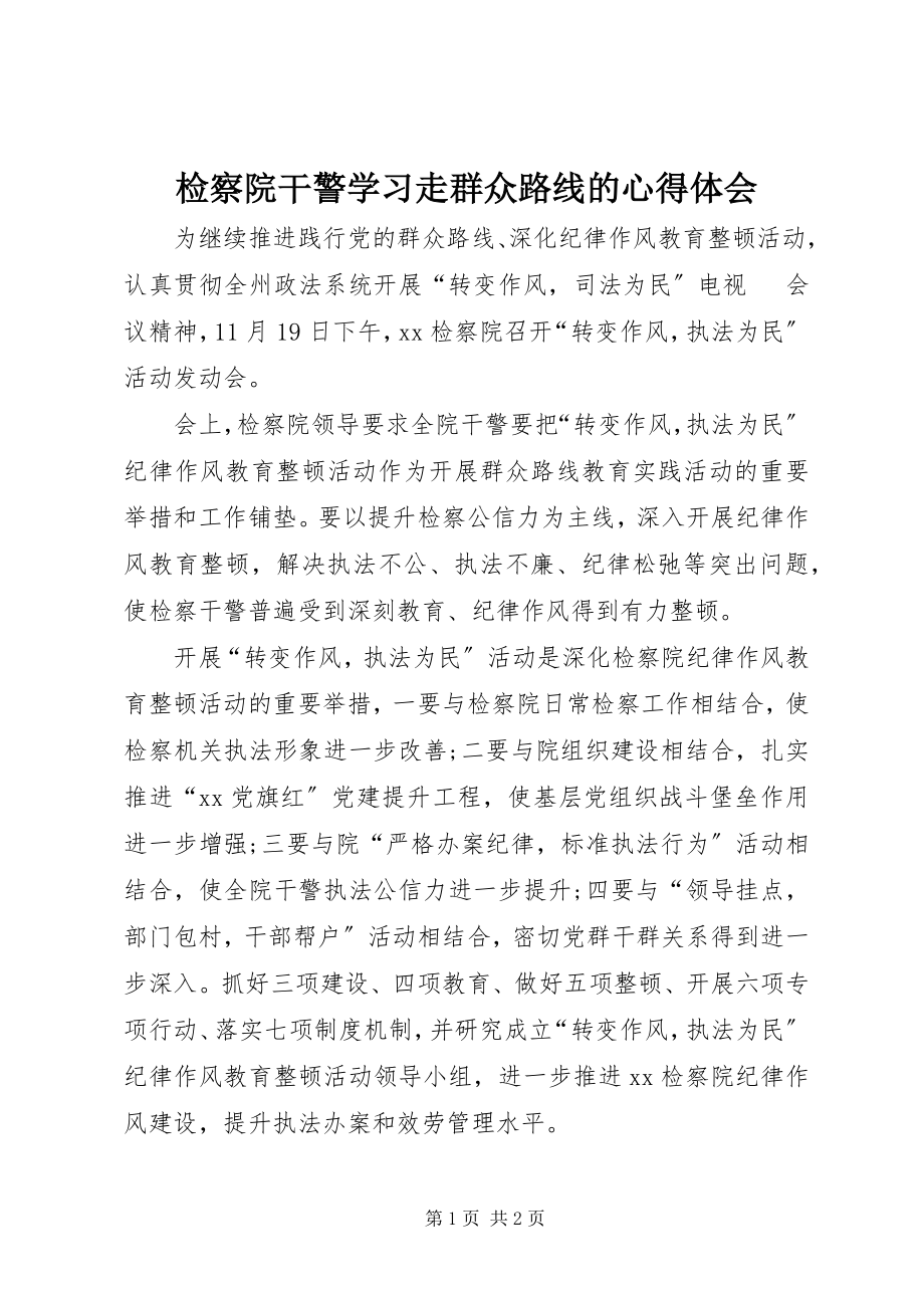 2023年检察院干警学习走群众路线的心得体会.docx_第1页