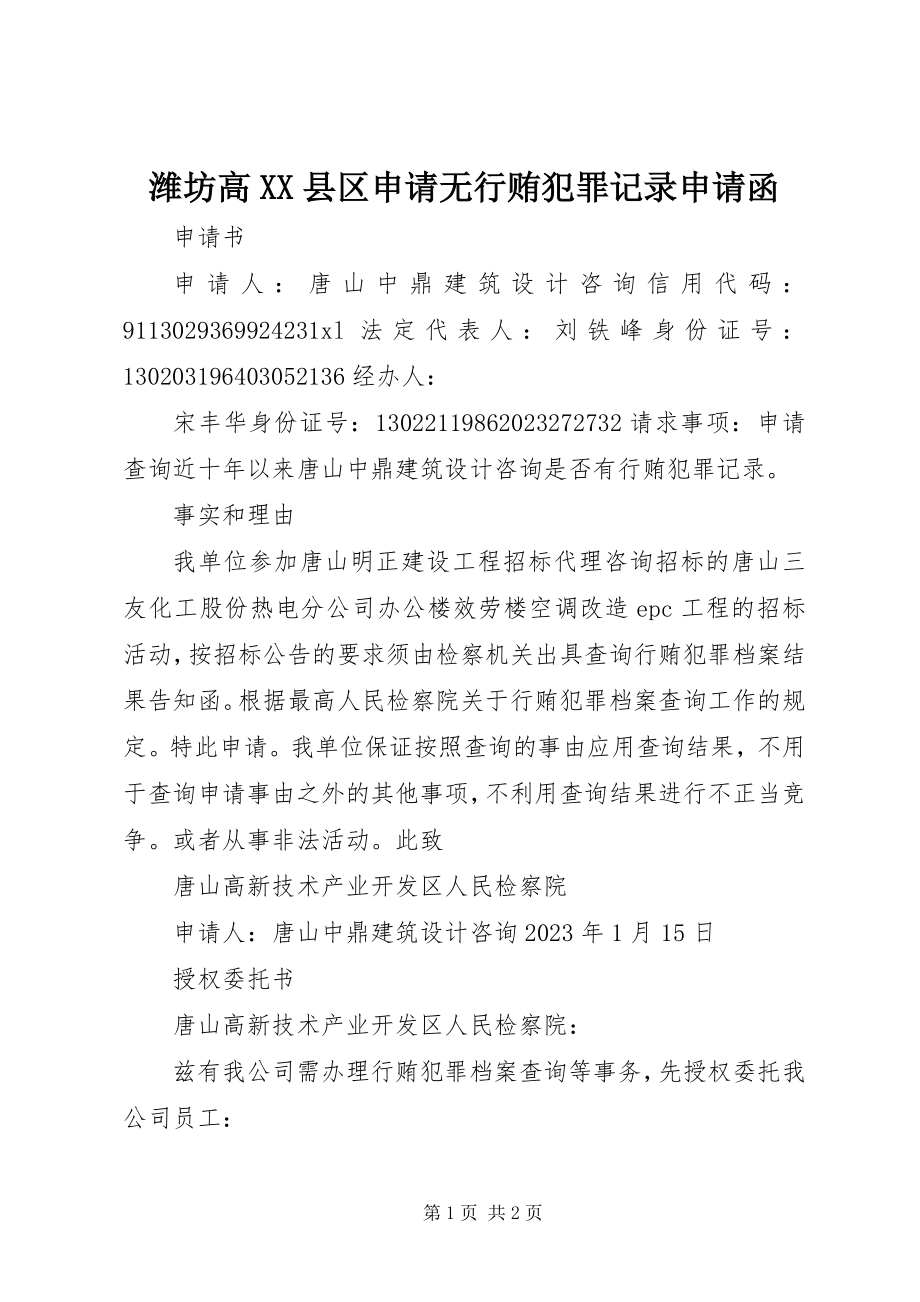 2023年潍坊高XX县区申请无行贿犯罪记录申请函.docx_第1页