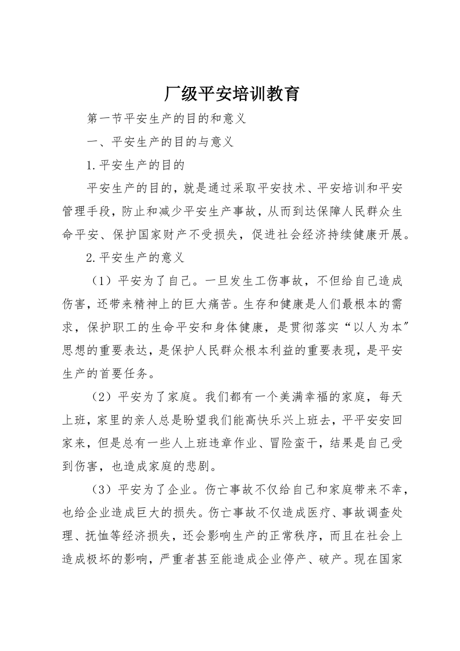 2023年厂级安全培训教育.docx_第1页