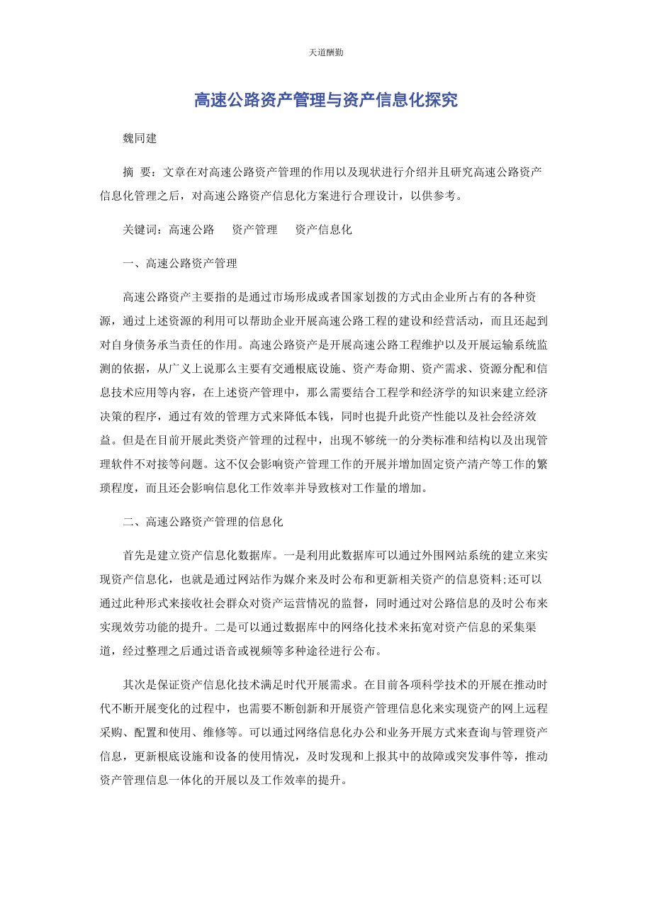 2023年高速公路资产管理与资产信息化探究范文.docx_第1页