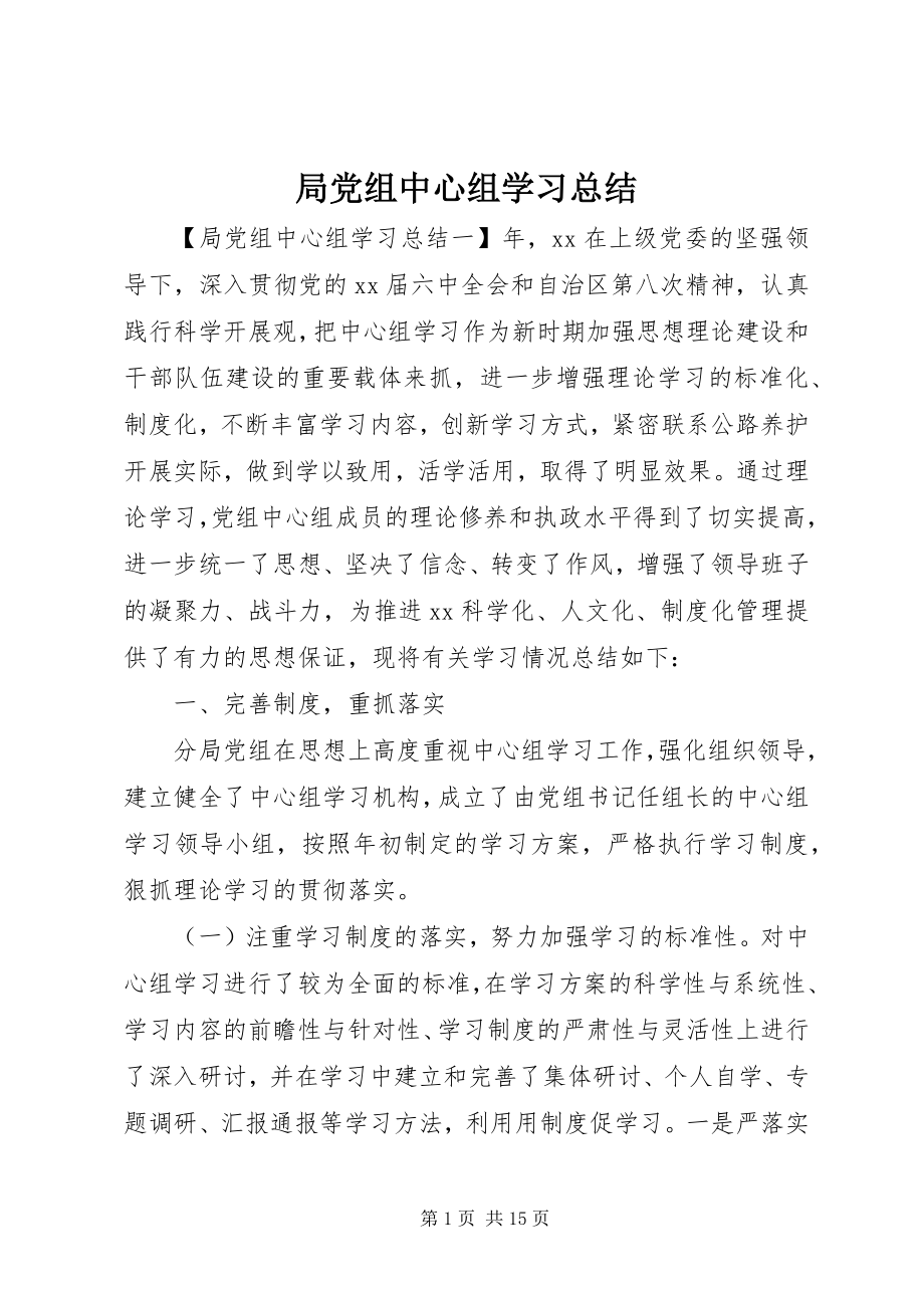 2023年局党组中心组学习总结.docx_第1页