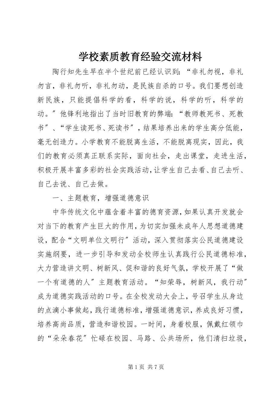 2023年学校素质教育经验交流材料.docx_第1页