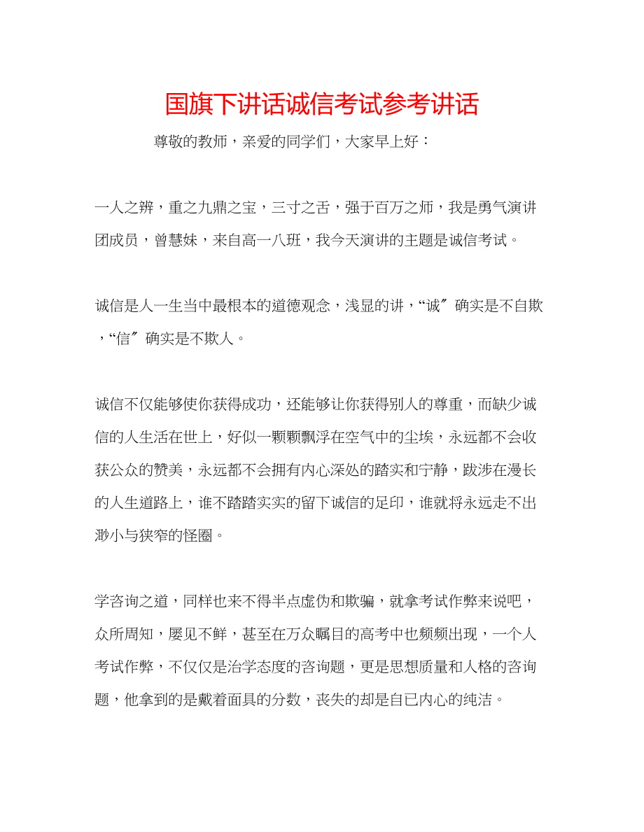 2023年国旗下讲话《诚信考试》讲话.docx_第1页