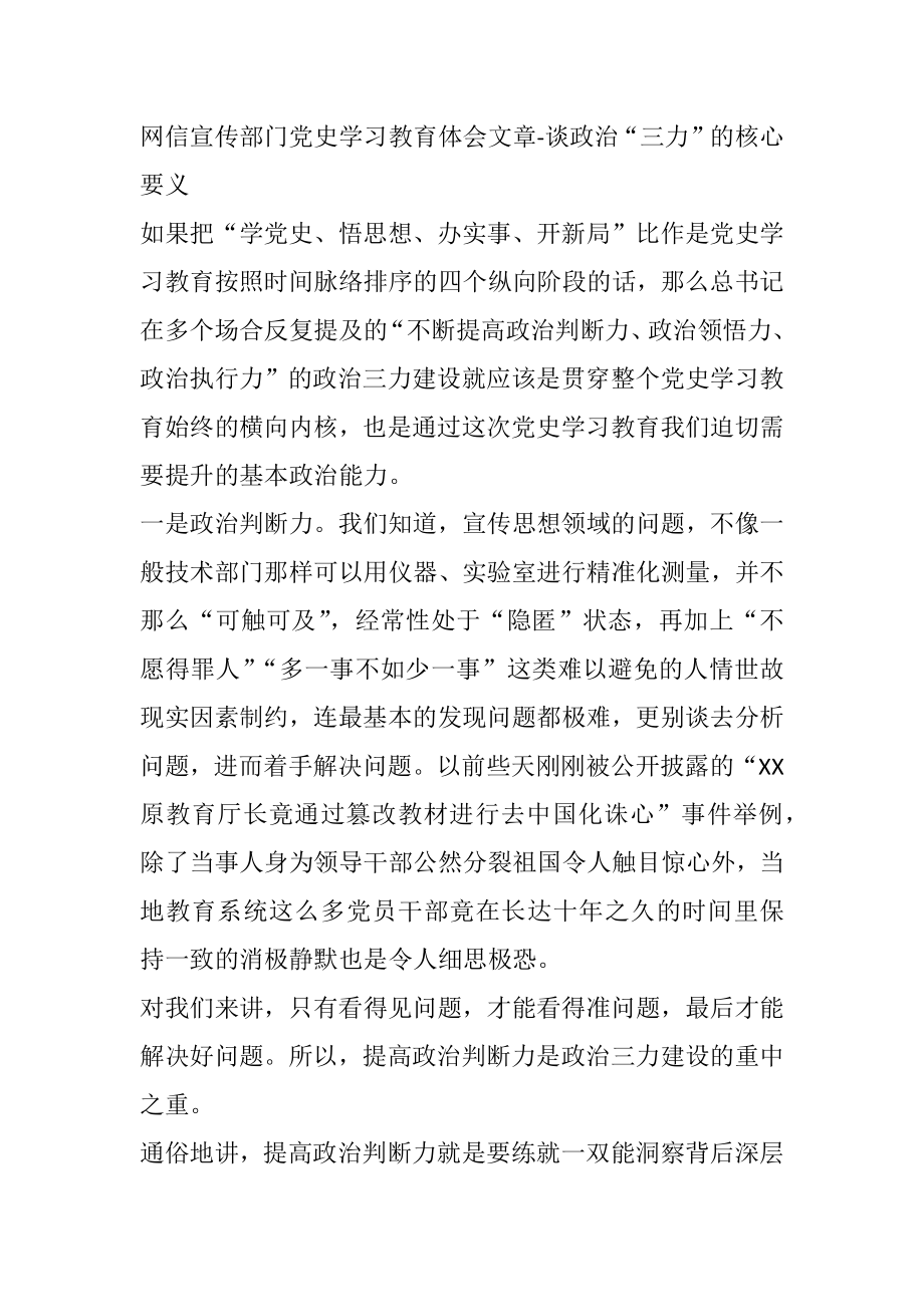 网信宣传部门党史学习教育体会文章-谈政治“三力”的核心要义.docx_第1页