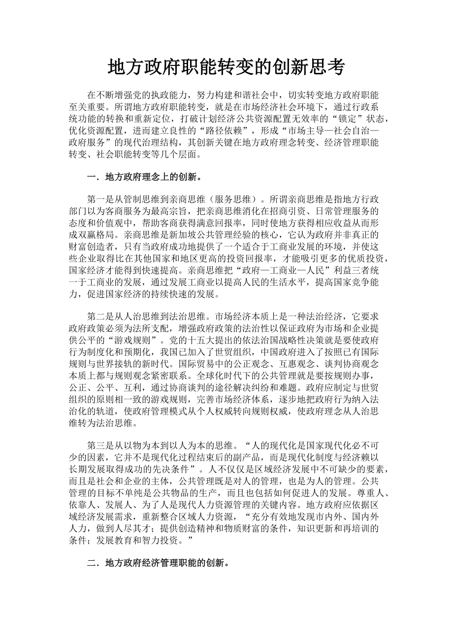 2023年地方政府职能转变的创新思考.doc_第1页