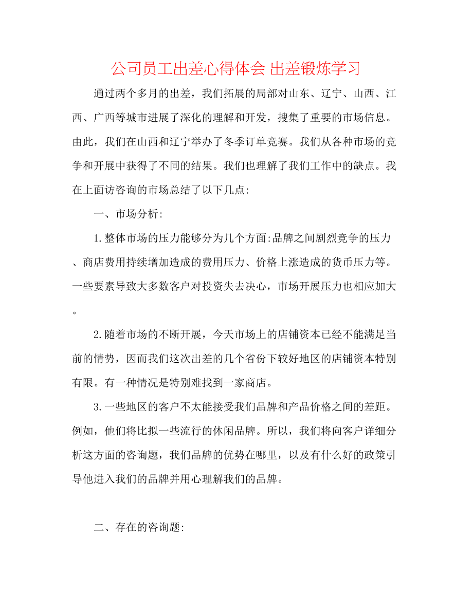 2023年公司员工出差心得体会出差锻炼学习.docx_第1页