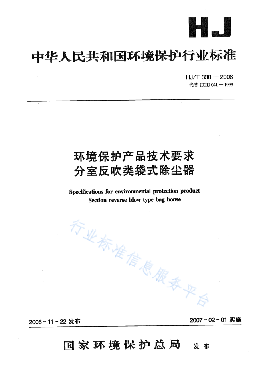 HJ∕T 330-2006 环境保护产品技术要求 分室反吹类袋式除尘器.pdf_第1页