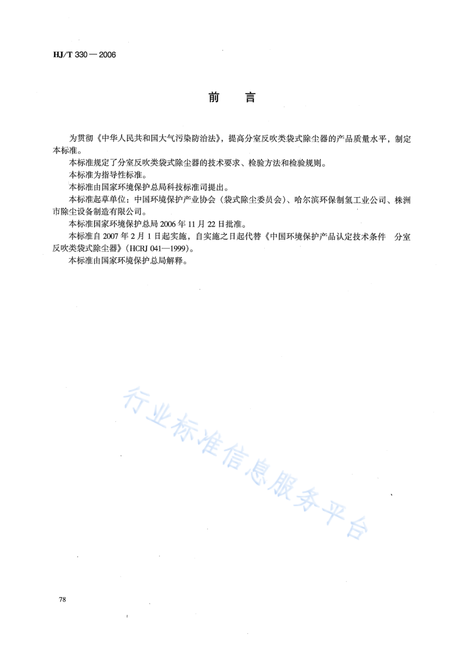 HJ∕T 330-2006 环境保护产品技术要求 分室反吹类袋式除尘器.pdf_第2页